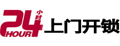 民和24小时锁行